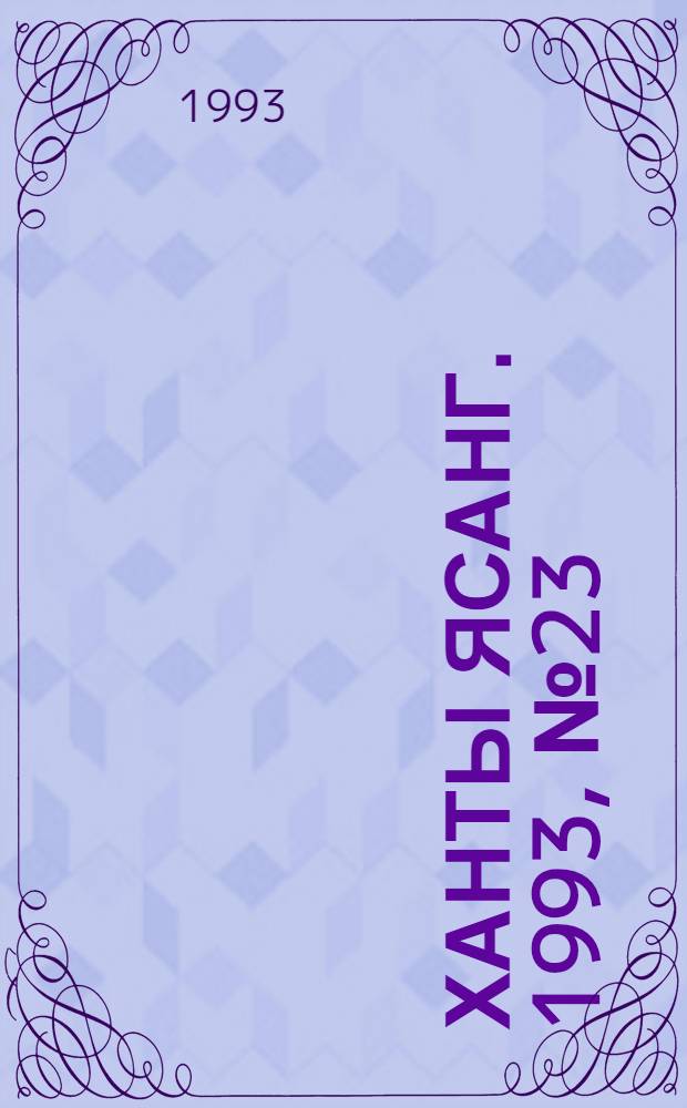 Ханты ясанг. 1993, № 23(2376) (5 июня) : 1993, № 23(2376) (5 июня)