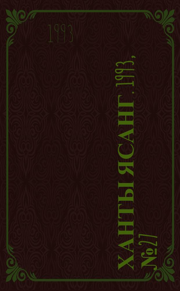 Ханты ясанг. 1993, № 27(2380) (3 июля) : 1993, № 27(2380) (3 июля)