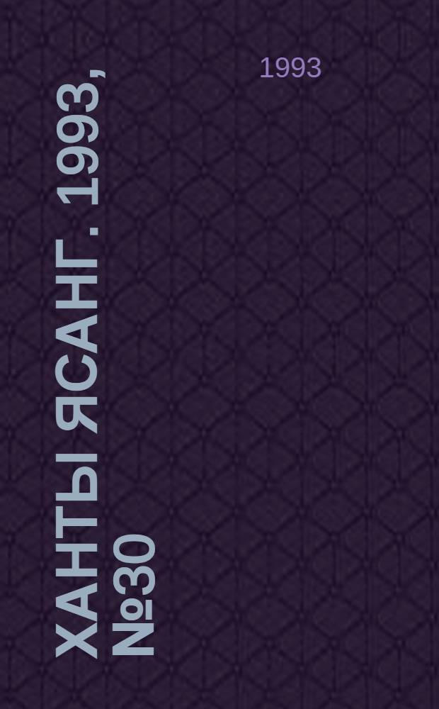 Ханты ясанг. 1993, № 30(2383) (24 июля) : 1993, № 30(2383) (24 июля)
