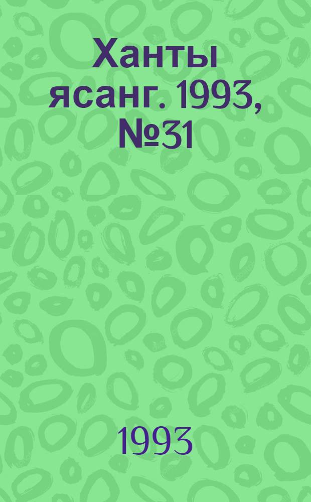 Ханты ясанг. 1993, № 31(2384) (31 июля) : 1993, № 31(2384) (31 июля)