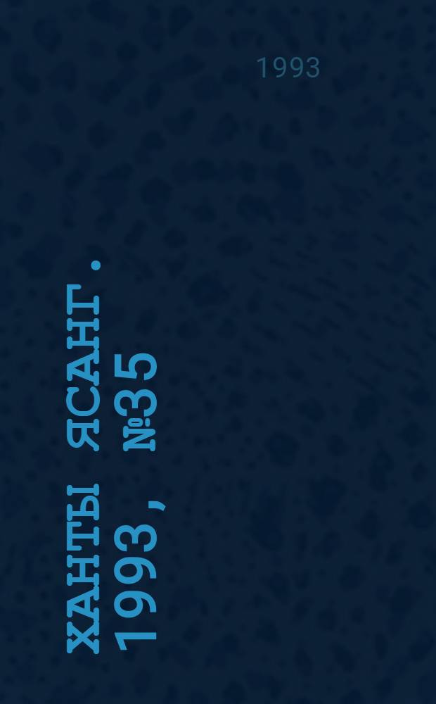 Ханты ясанг. 1993, № 35(2388) (28 авг.) : 1993, № 35(2388) (28 авг.)