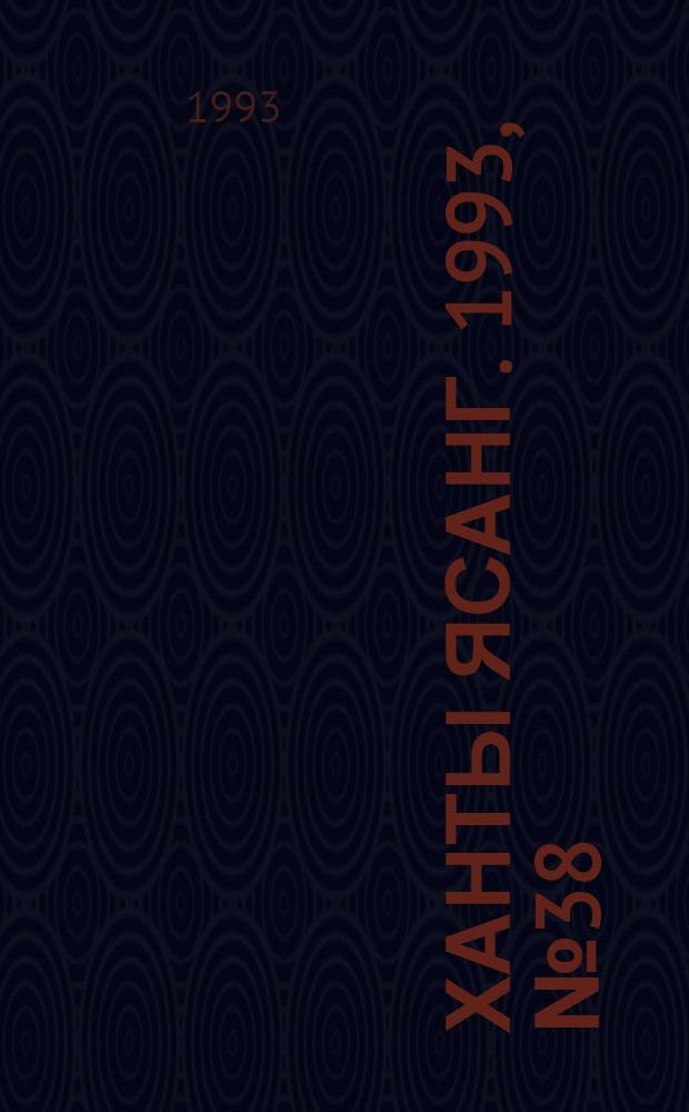 Ханты ясанг. 1993, № 38(2391) (18 сент.) : 1993, № 38(2391) (18 сент.)