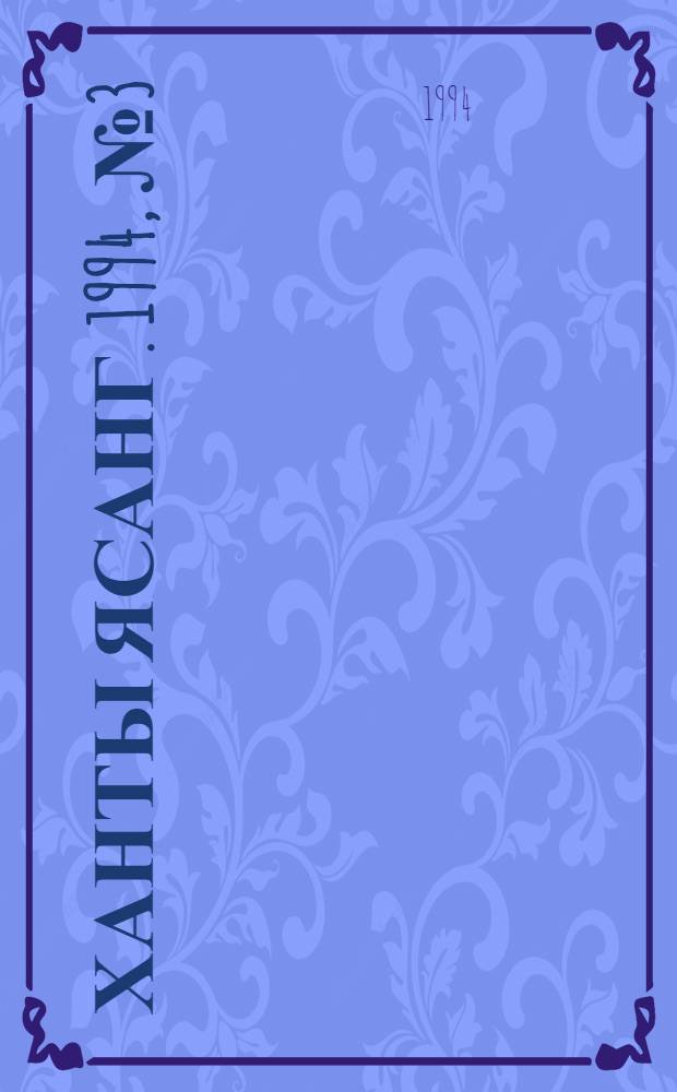Ханты ясанг. 1994, № 3(2408) (15 янв.) : 1994, № 3(2408) (15 янв.)
