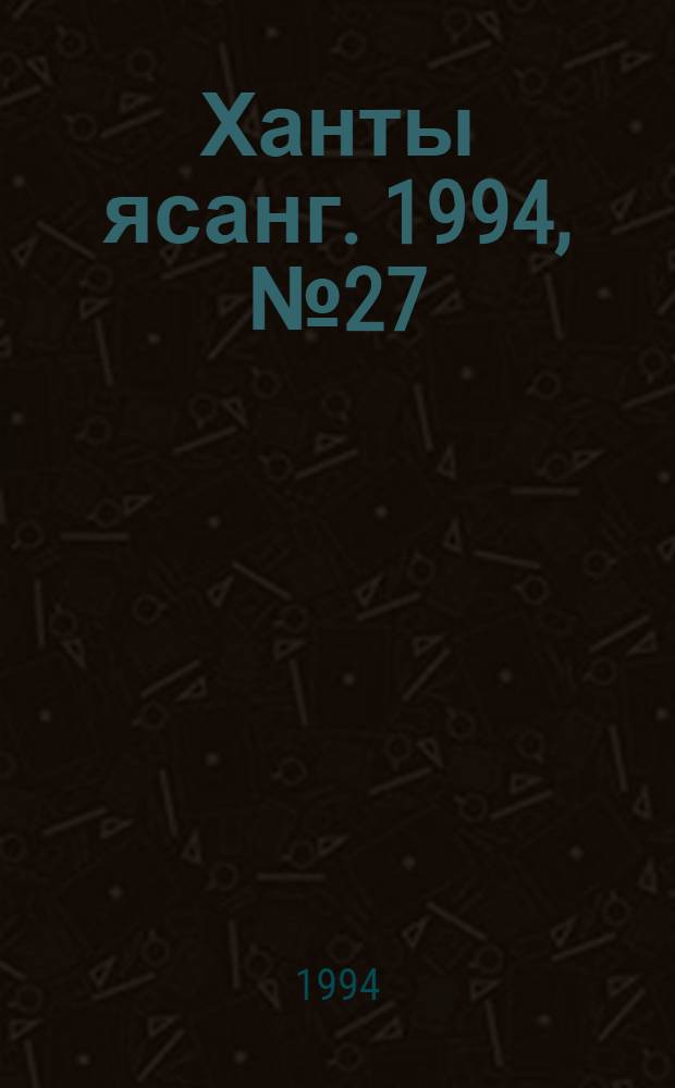Ханты ясанг. 1994, № 27(2432) (2 июля) : 1994, № 27(2432) (2 июля)