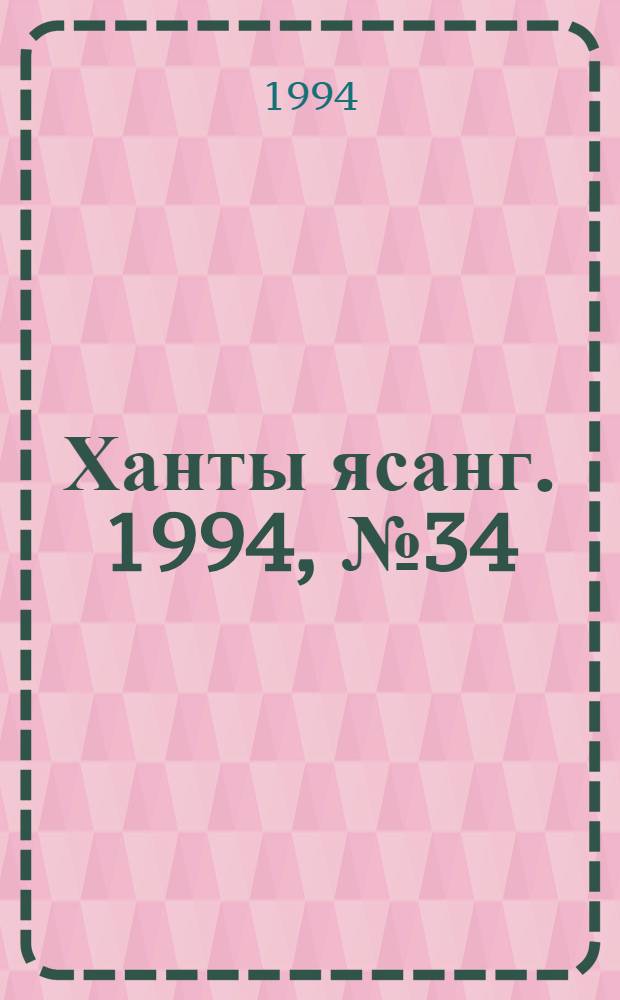 Ханты ясанг. 1994, № 34(2439) (20 авг.) : 1994, № 34(2439) (20 авг.)