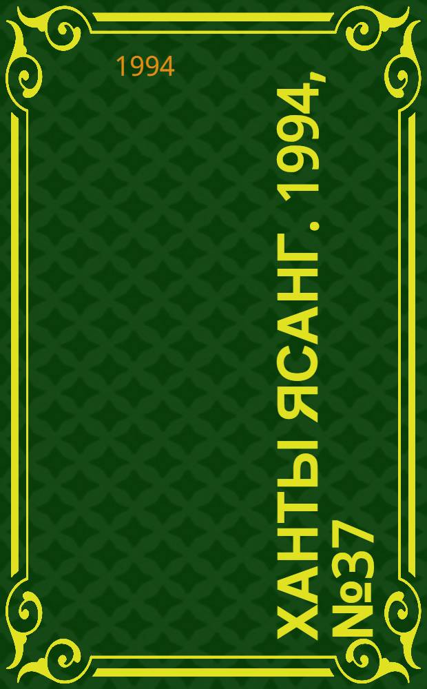 Ханты ясанг. 1994, № 37(2442) (10 сент.) : 1994, № 37(2442) (10 сент.)