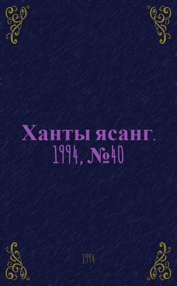Ханты ясанг. 1994, № 40(2445) (1 окт.) : 1994, № 40(2445) (1 окт.)