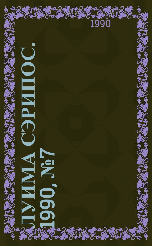 Луима сэрипос. 1990, № 7(31) (14 апр.) : 1990, № 7(31) (14 апр.)