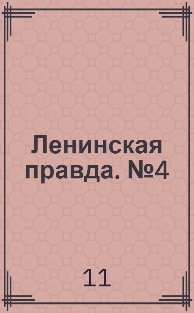 Ленинская правда. № 4(408) : № 4(408)