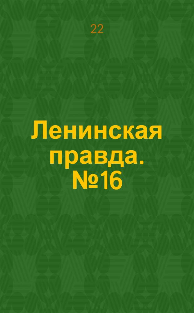 Ленинская правда. № 16(420) : № 16(420)
