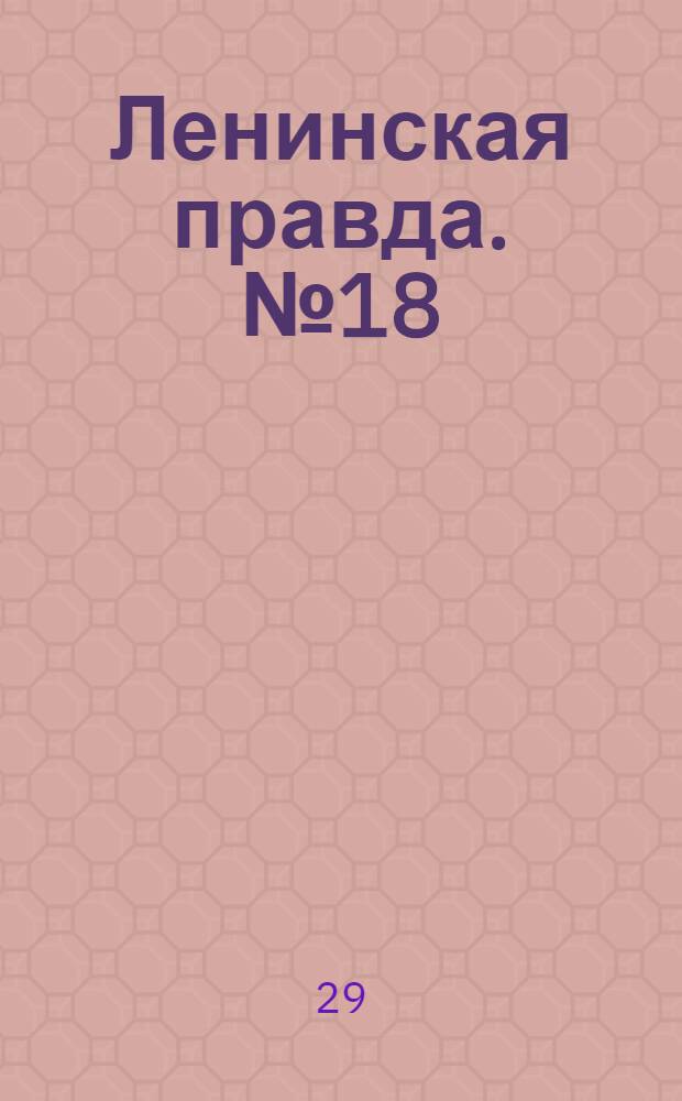 Ленинская правда. № 18(422) : № 18(422)
