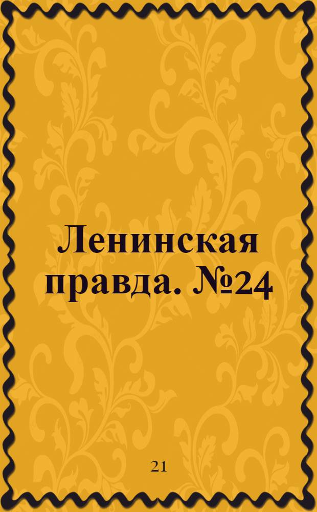Ленинская правда. № 24(428) : № 24(428)