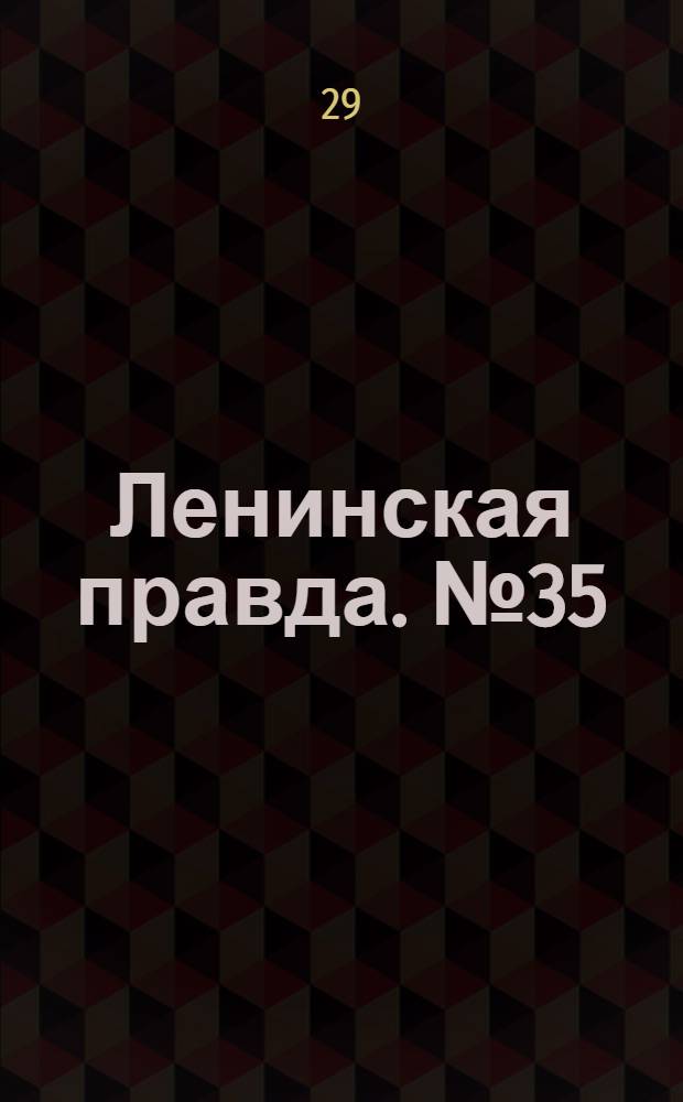 Ленинская правда. № 35(439) : № 35(439)