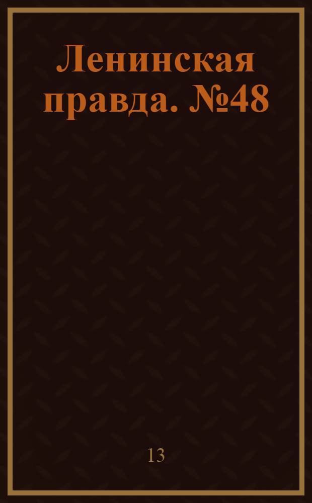 Ленинская правда. № 48(452) : № 48(452)
