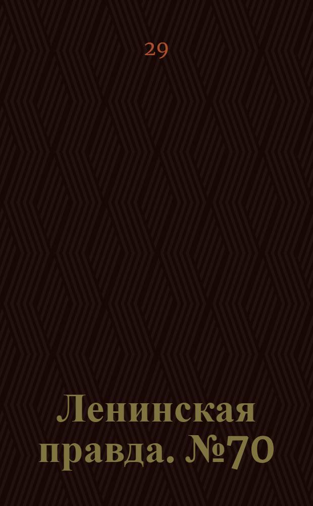 Ленинская правда. № 70(474) : № 70(474)