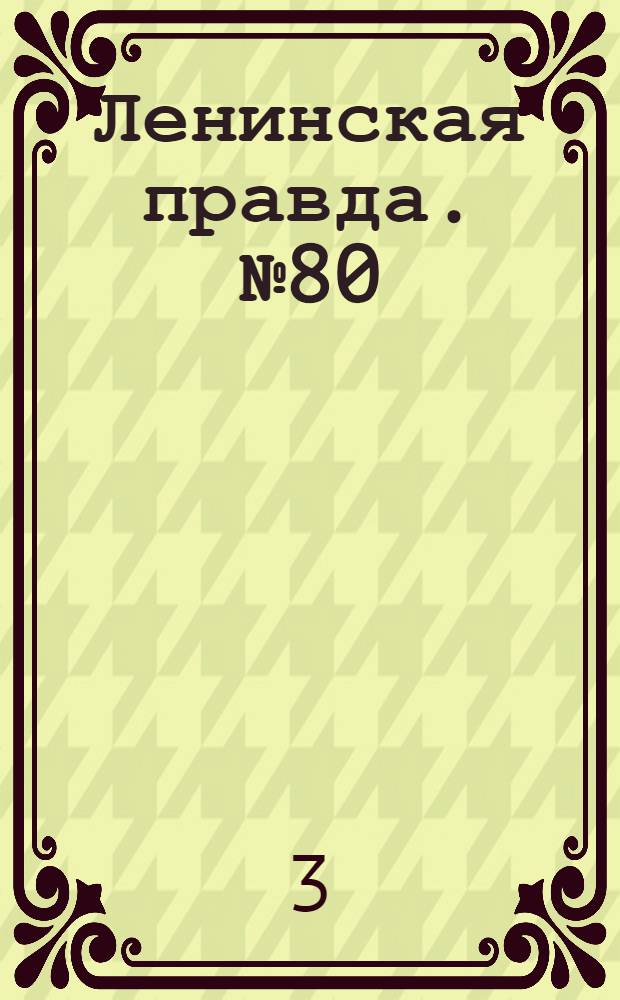 Ленинская правда. № 80(484) : № 80(484)