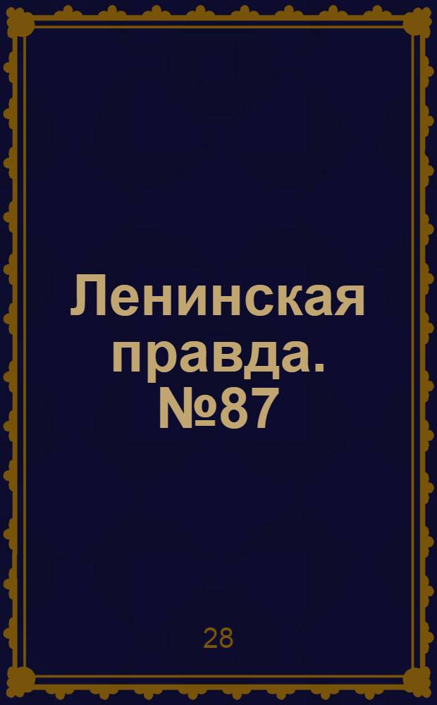 Ленинская правда. № 87(491) : № 87(491)