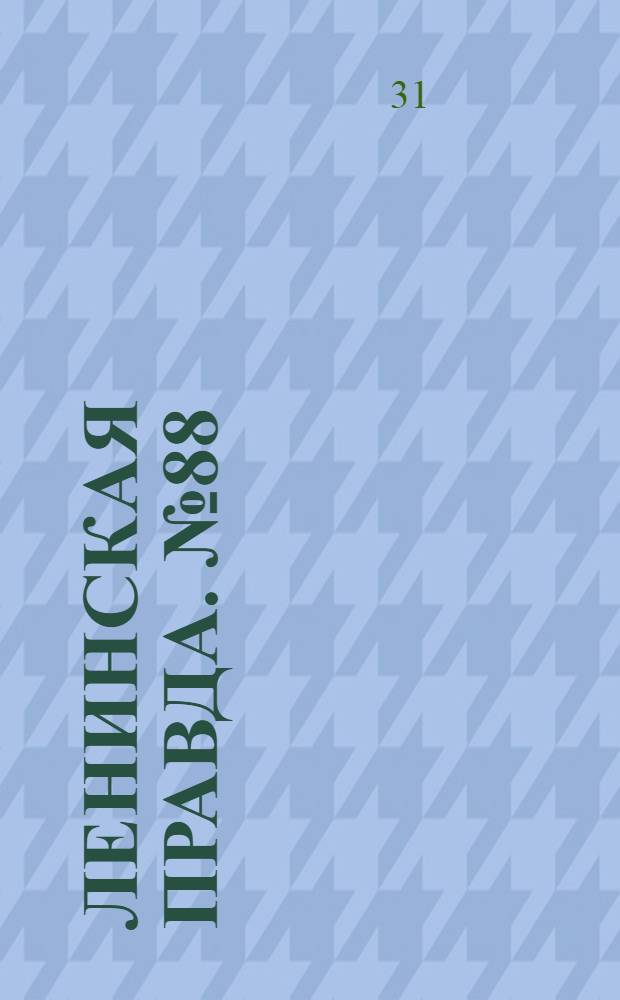 Ленинская правда. № 88(492) : № 88(492)