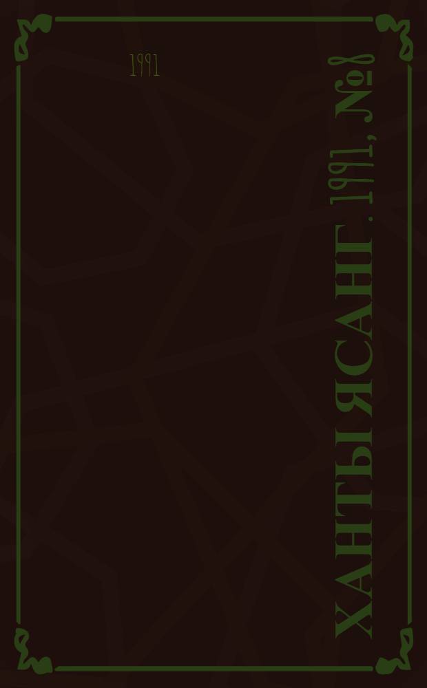 Ханты ясанг. 1991, № 8(2257) (23 февр.) : 1991, № 8(2257) (23 февр.)