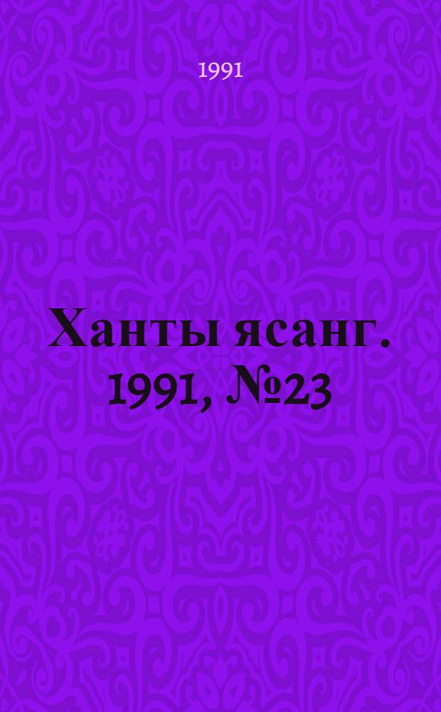 Ханты ясанг. 1991, № 23(2272) (8 июня) : 1991, № 23(2272) (8 июня)