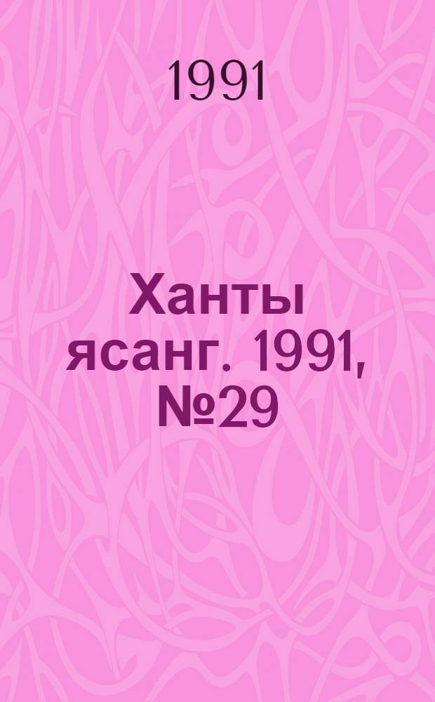 Ханты ясанг. 1991, № 29(2278) (20 июля) : 1991, № 29(2278) (20 июля)