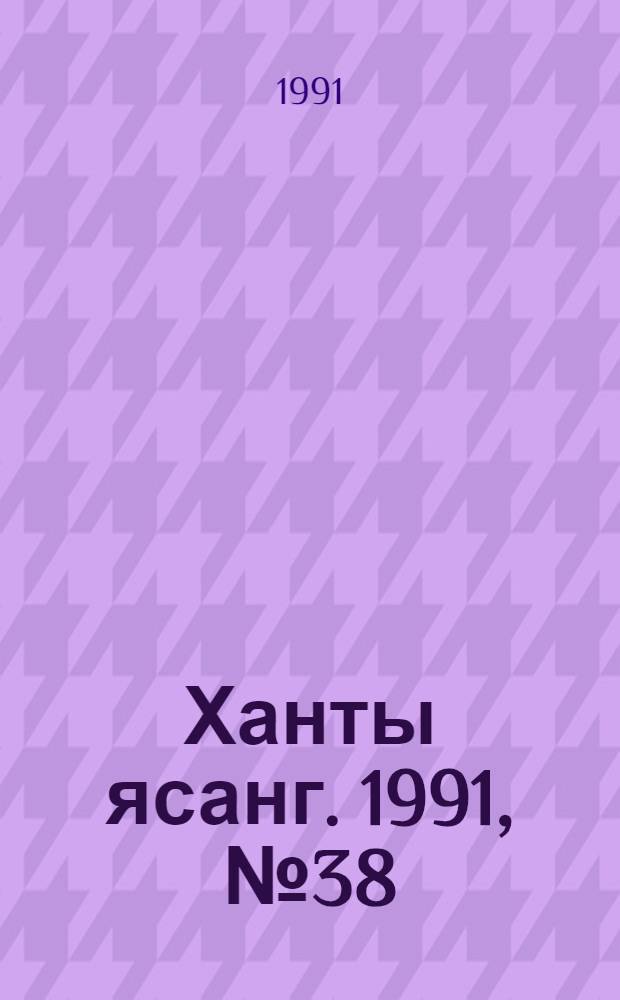 Ханты ясанг. 1991, № 38(2287) (21 сент.) : 1991, № 38(2287) (21 сент.)