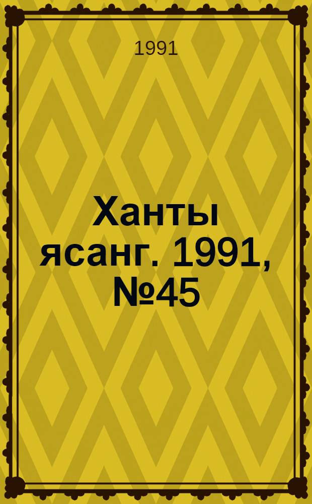 Ханты ясанг. 1991, № 45(2294) (13 нояб.) : 1991, № 45(2294) (13 нояб.)