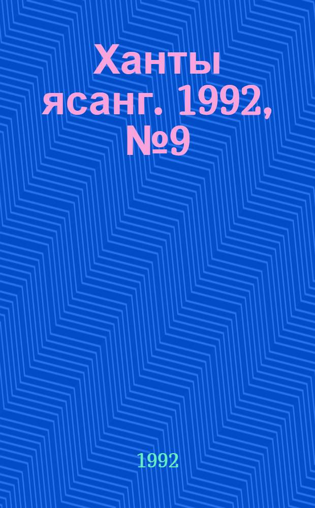 Ханты ясанг. 1992, № 9(2310) (29 февр.) : 1992, № 9(2310) (29 февр.)