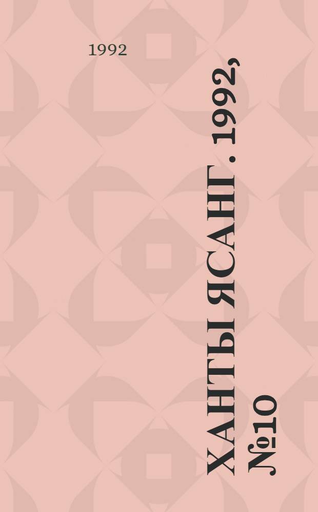 Ханты ясанг. 1992, № 10(2311) (7 марта) : 1992, № 10(2311) (7 марта)