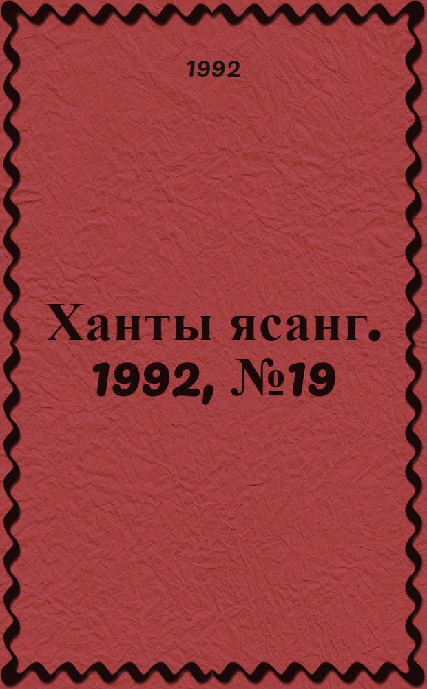 Ханты ясанг. 1992, № 19(2320) (9 мая) : 1992, № 19(2320) (9 мая)