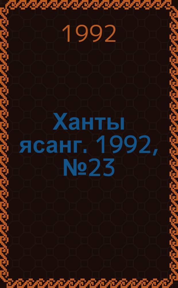 Ханты ясанг. 1992, № 23(2324) (6 июня) : 1992, № 23(2324) (6 июня)