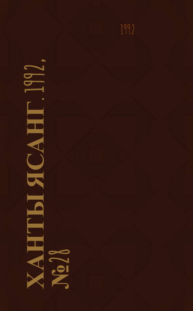 Ханты ясанг. 1992, № 28(2329) (11 июля) : 1992, № 28(2329) (11 июля)
