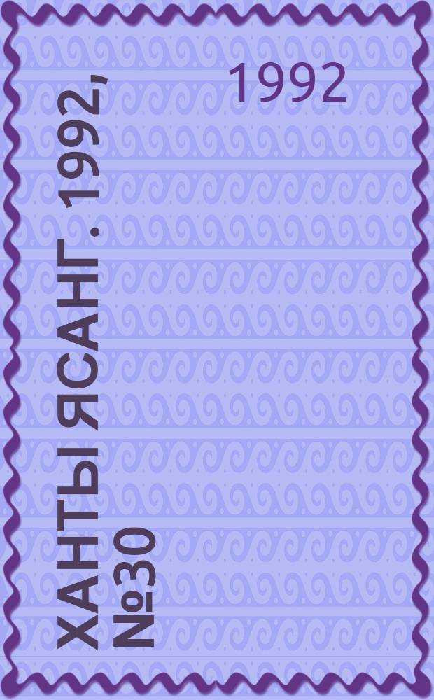 Ханты ясанг. 1992, № 30(2331) (25 июля) : 1992, № 30(2331) (25 июля)