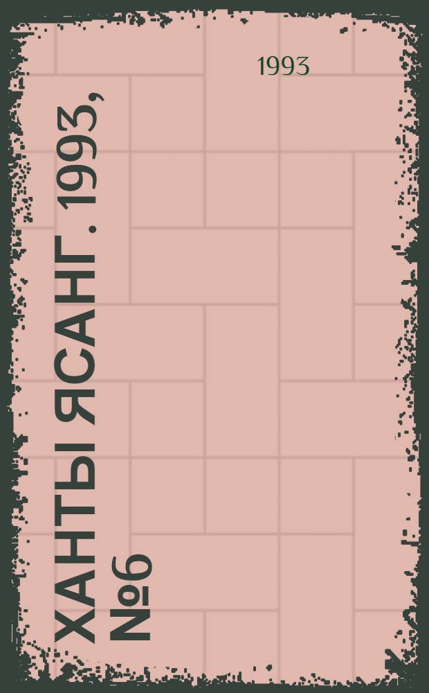 Ханты ясанг. 1993, № 6(2359) (6 февр.) : 1993, № 6(2359) (6 февр.)