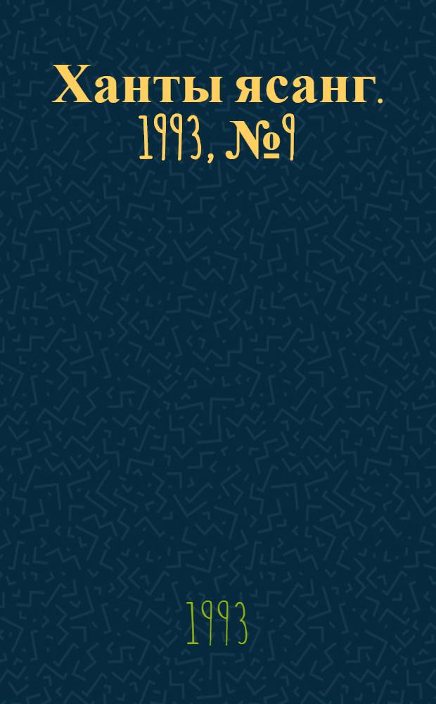 Ханты ясанг. 1993, № 9(2362) (27 февр.) : 1993, № 9(2362) (27 февр.)