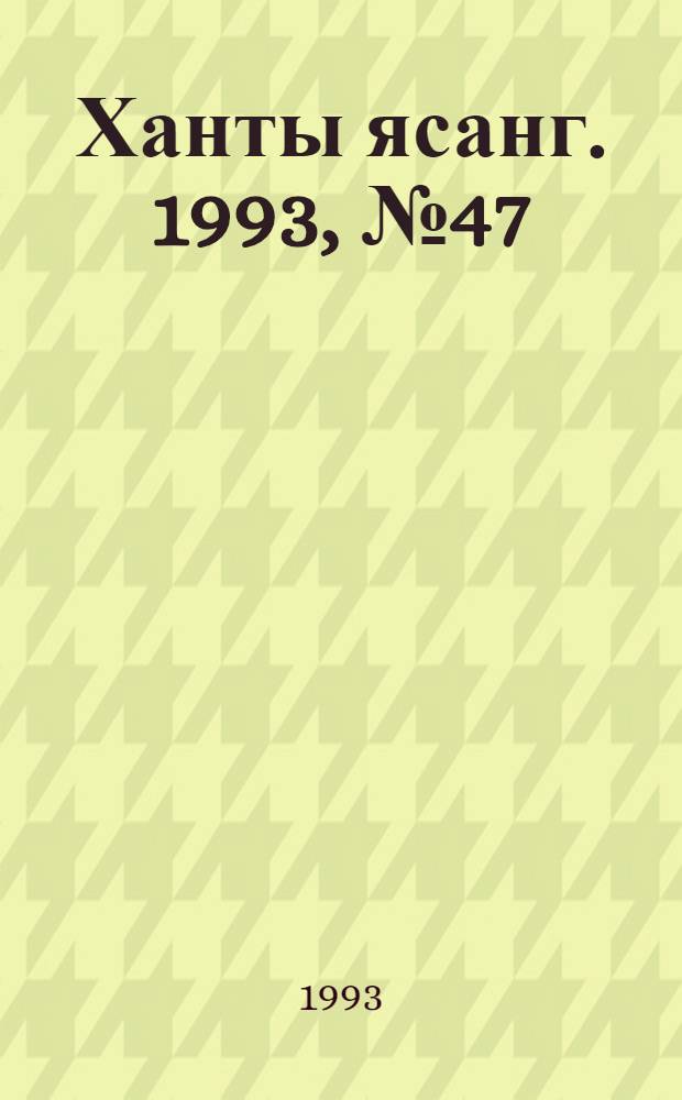 Ханты ясанг. 1993, № 47(2400) (27 нояб.) : 1993, № 47(2400) (27 нояб.)
