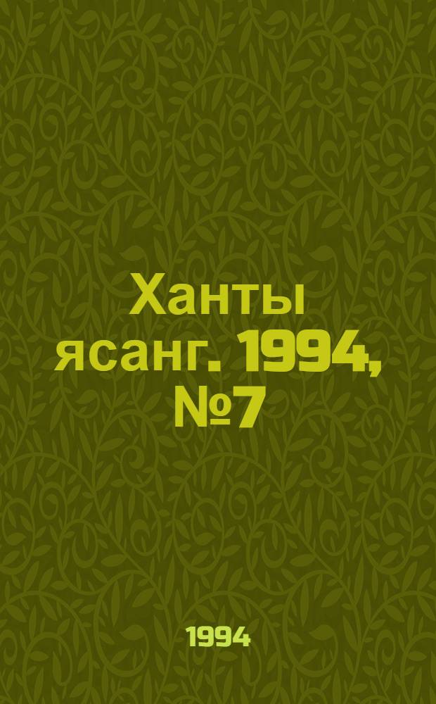 Ханты ясанг. 1994, № 7(2412) (12 февр.) : 1994, № 7(2412) (12 февр.)