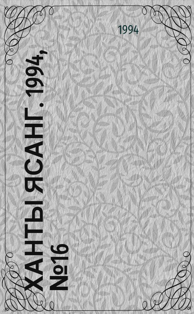 Ханты ясанг. 1994, № 16(2421) (28 апр.) : 1994, № 16(2421) (28 апр.)