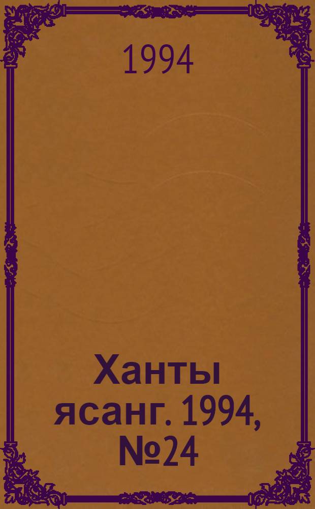 Ханты ясанг. 1994, № 24(2429) (18 июня) : 1994, № 24(2429) (18 июня)