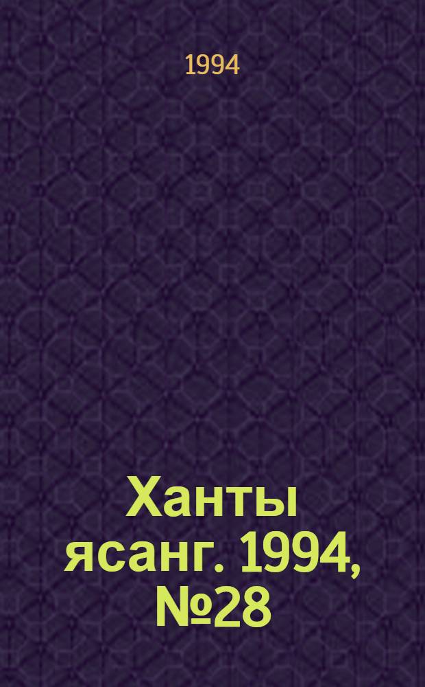Ханты ясанг. 1994, № 28(2433) (9 июля) : 1994, № 28(2433) (9 июля)