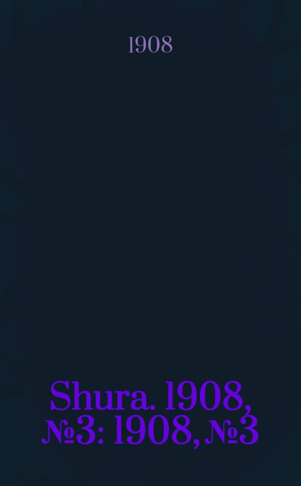 Shura. 1908, № 3 : 1908, № 3