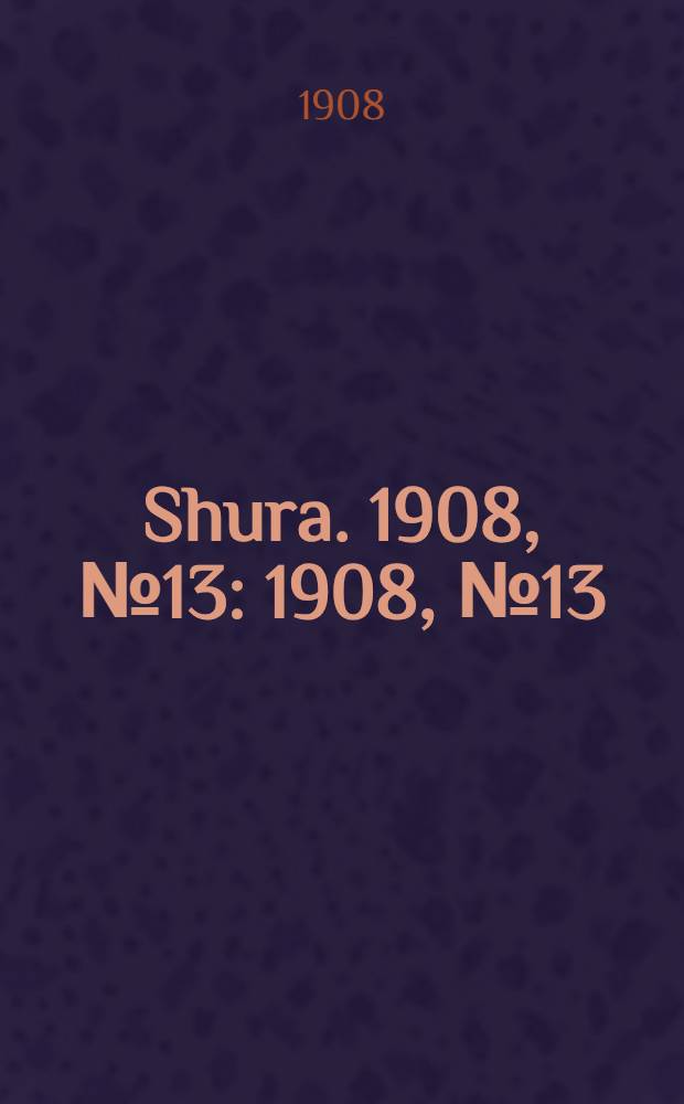 Shura. 1908, № 13 : 1908, № 13