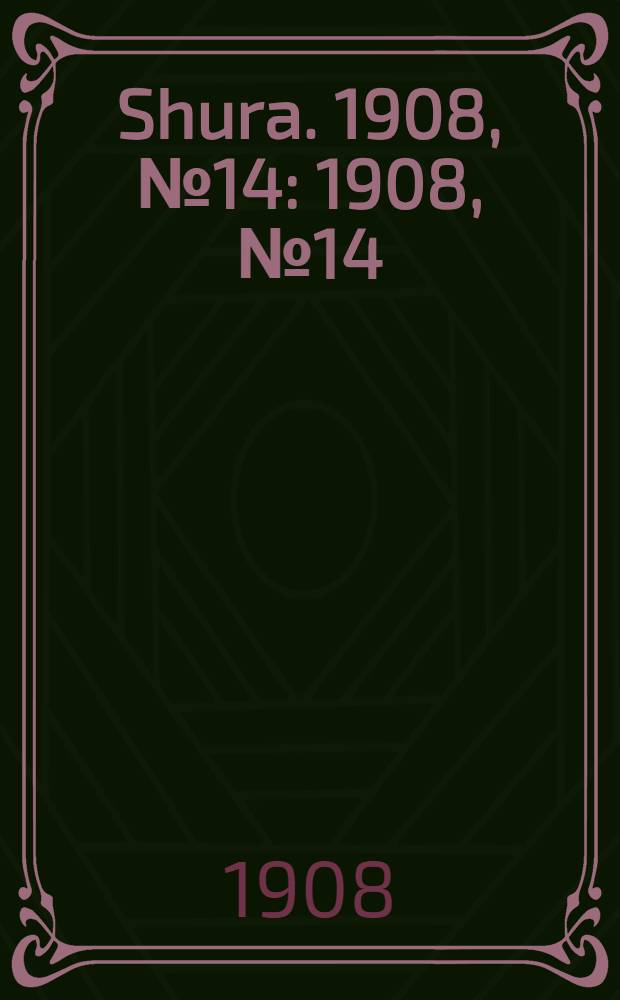 Shura. 1908, № 14 : 1908, № 14