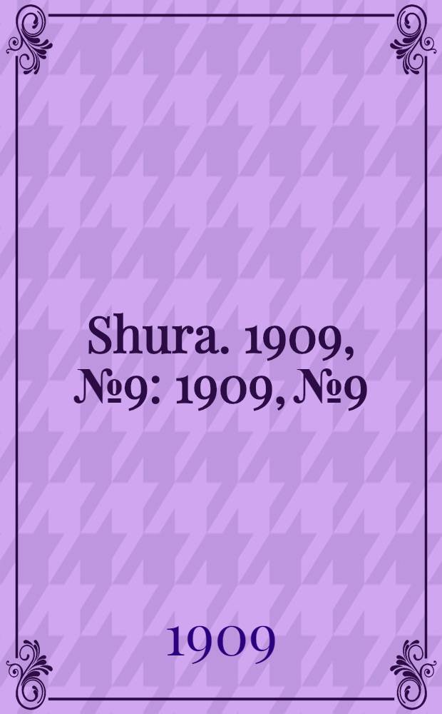 Shura. 1909, № 9 : 1909, № 9