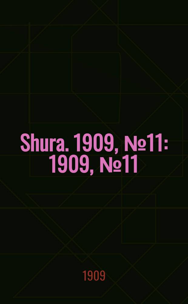 Shura. 1909, № 11 : 1909, № 11