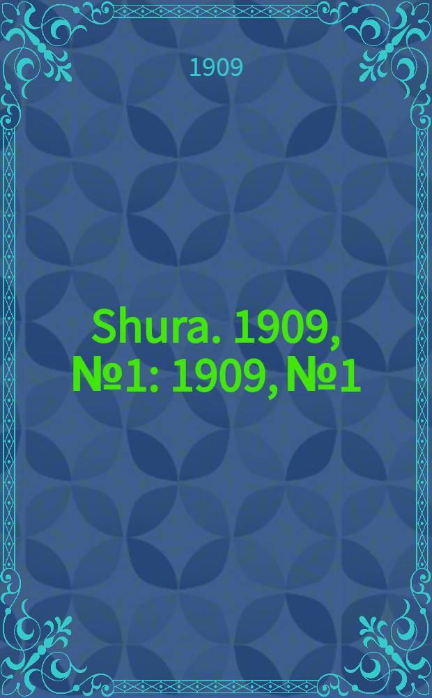 Shura. 1909, № 1 : 1909, № 1