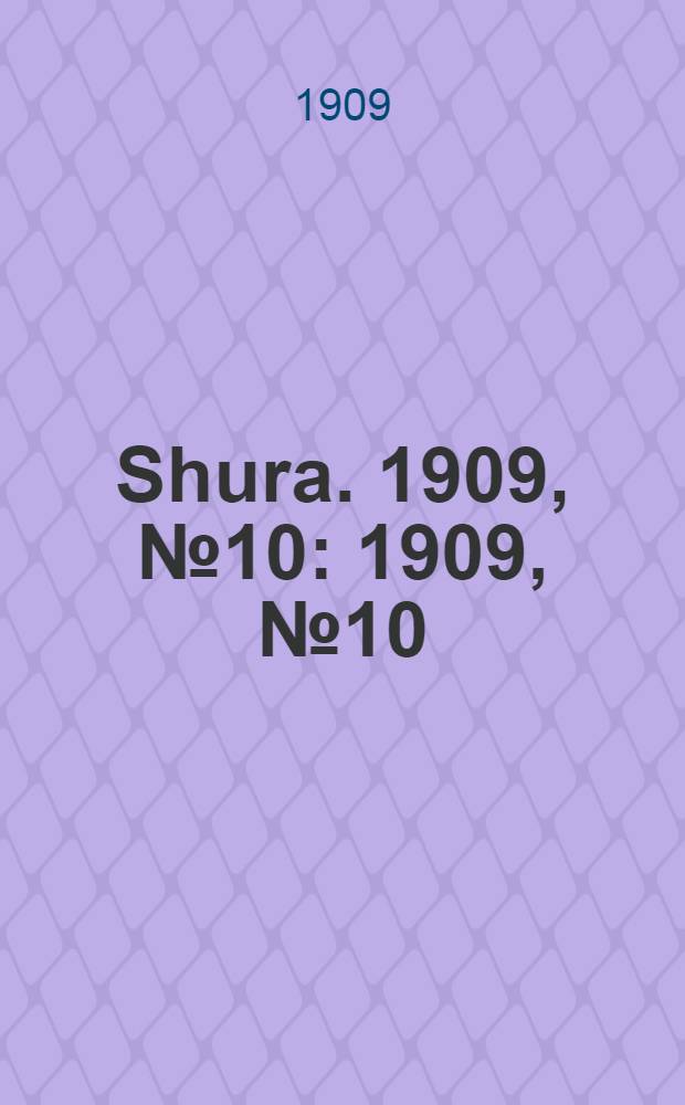 Shura. 1909, № 10 : 1909, № 10