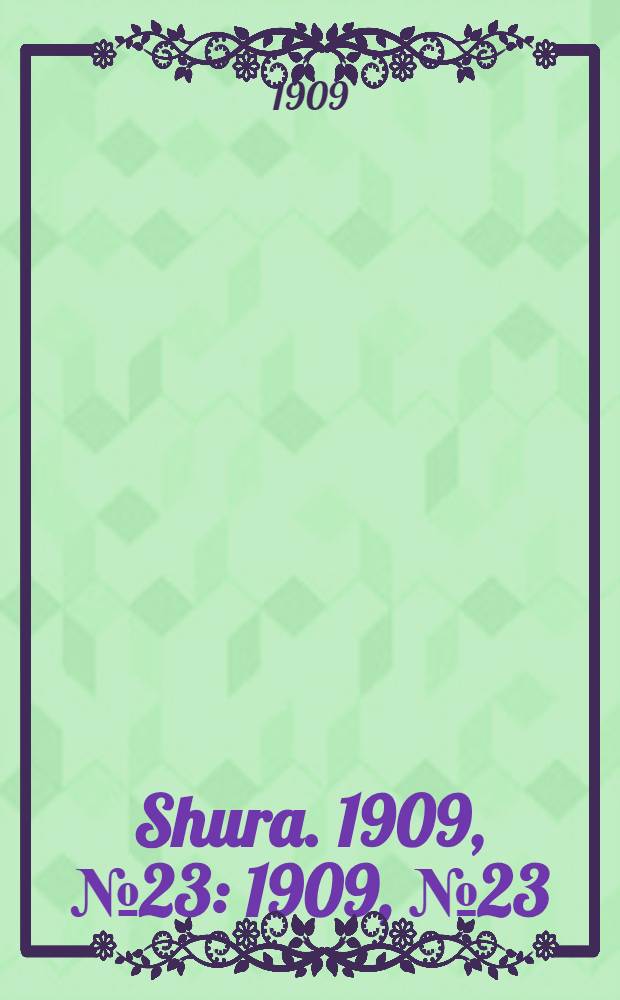 Shura. 1909, № 23 : 1909, № 23