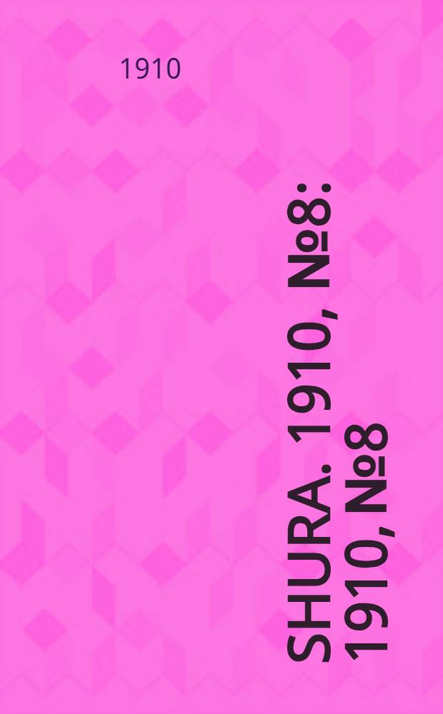 Shura. 1910, № 8 : 1910, № 8