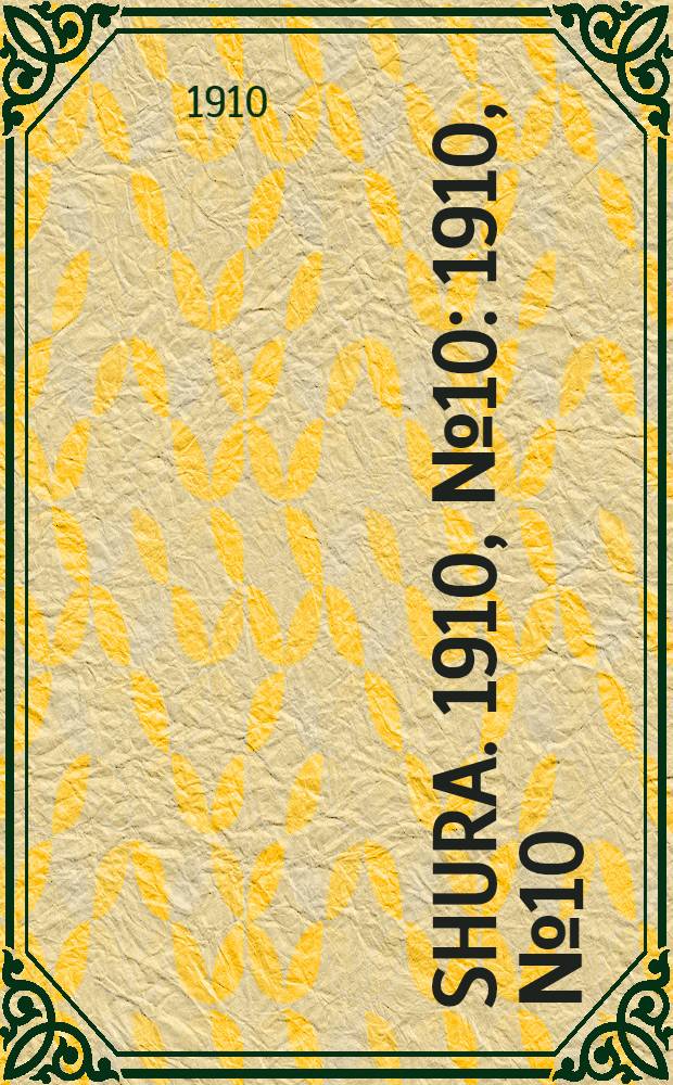 Shura. 1910, № 10 : 1910, № 10